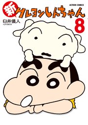 新クレヨンしんちゃん ： 8