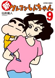 新クレヨンしんちゃん ： 9