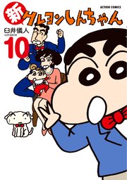 新クレヨンしんちゃん ： 10