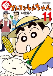 新クレヨンしんちゃん 11巻