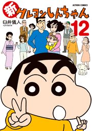 新クレヨンしんちゃん 12巻