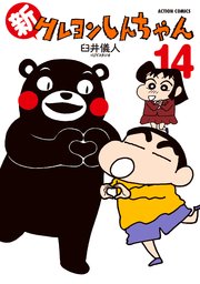 新クレヨンしんちゃん 14巻