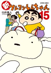 新クレヨンしんちゃん 15巻