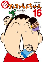 新クレヨンしんちゃん