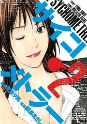 サイコメトラー（2）