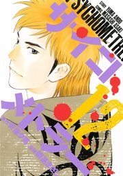 サイコメトラー（12）