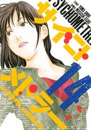 サイコメトラー（14）