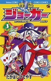 怪盗ジョーカー　3