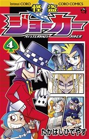 怪盗ジョーカー　4