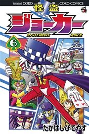 怪盗ジョーカー　6