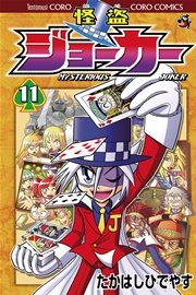 怪盗ジョーカー　11