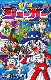 怪盗ジョーカー　15