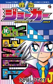怪盗ジョーカー　16