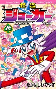 怪盗ジョーカー　26