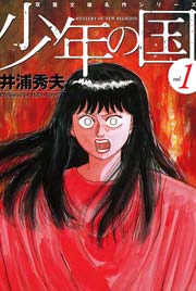 少年の国