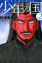 少年の国 2巻