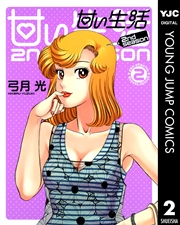 甘い生活 2nd season 2