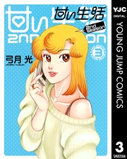 甘い生活 2nd season 3