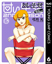 甘い生活 2nd season 6
