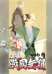 コミック戦国無頼 2巻