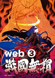コミック戦国無頼 3巻