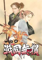 コミック戦国無頼 4巻