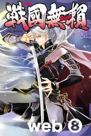 コミック戦国無頼 8巻