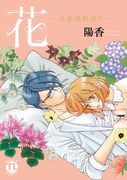 花～淫華調教師3～【コミックシーモア限定特典ペーパー付】
