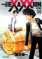 砲神エグザクソン（3）