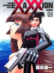 砲神エグザクソン（4）