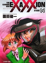 砲神エグザクソン（5）