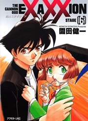 砲神エグザクソン（6）