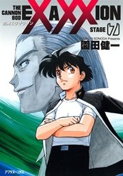 砲神エグザクソン（7）