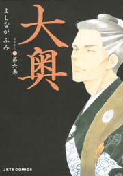 大奥 6巻