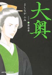 大奥 7巻