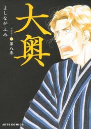 大奥 8巻
