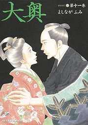 大奥 11巻