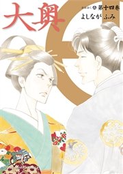 大奥 14巻