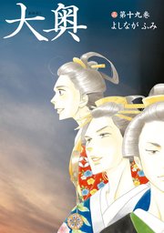 大奥【通常版】 19巻