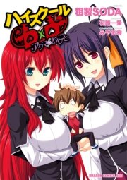ハイスクールD×D アクマのおしごと