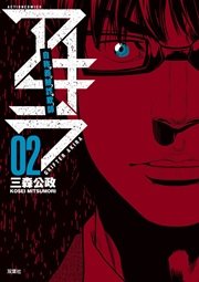 自称義賊詐欺師アキラ 2巻