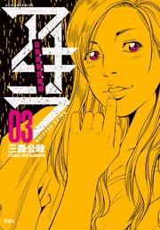 自称義賊詐欺師アキラ 3巻