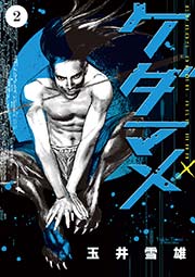 ケダマメ 2