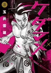 ケダマメ 3