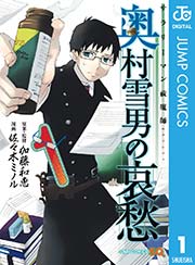 サラリーマン祓魔師 奥村雪男の哀愁