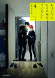 おはようとおやすみとそのあとに　4【電子特典＆小冊子収録】【シーモア限定特典付き】