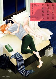 おはようとおやすみとそのあとに　Dear【電子特典付き】【シーモア限定特典付き】