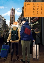 おはようとおやすみとそのあとに　trip【電子特典付き】【シーモア限定特典付き】