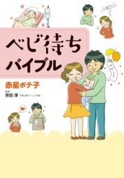 ベビ待ちバイブル