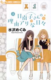 日南子さんの理由アリな日々 2